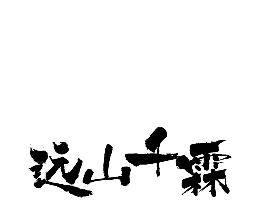 《远山千霖》第41话 不许你在碰她！ 第1页
