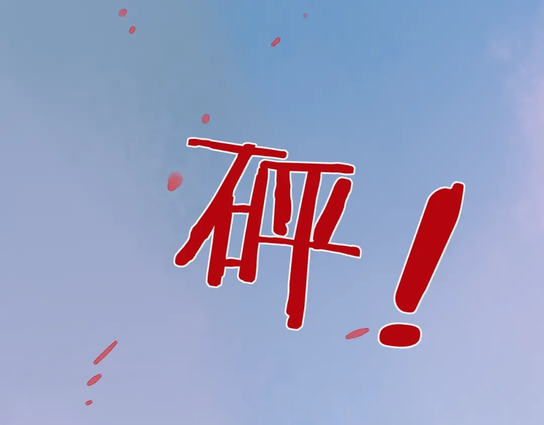 《远山千霖》第41话 不许你在碰她！ 第24页
