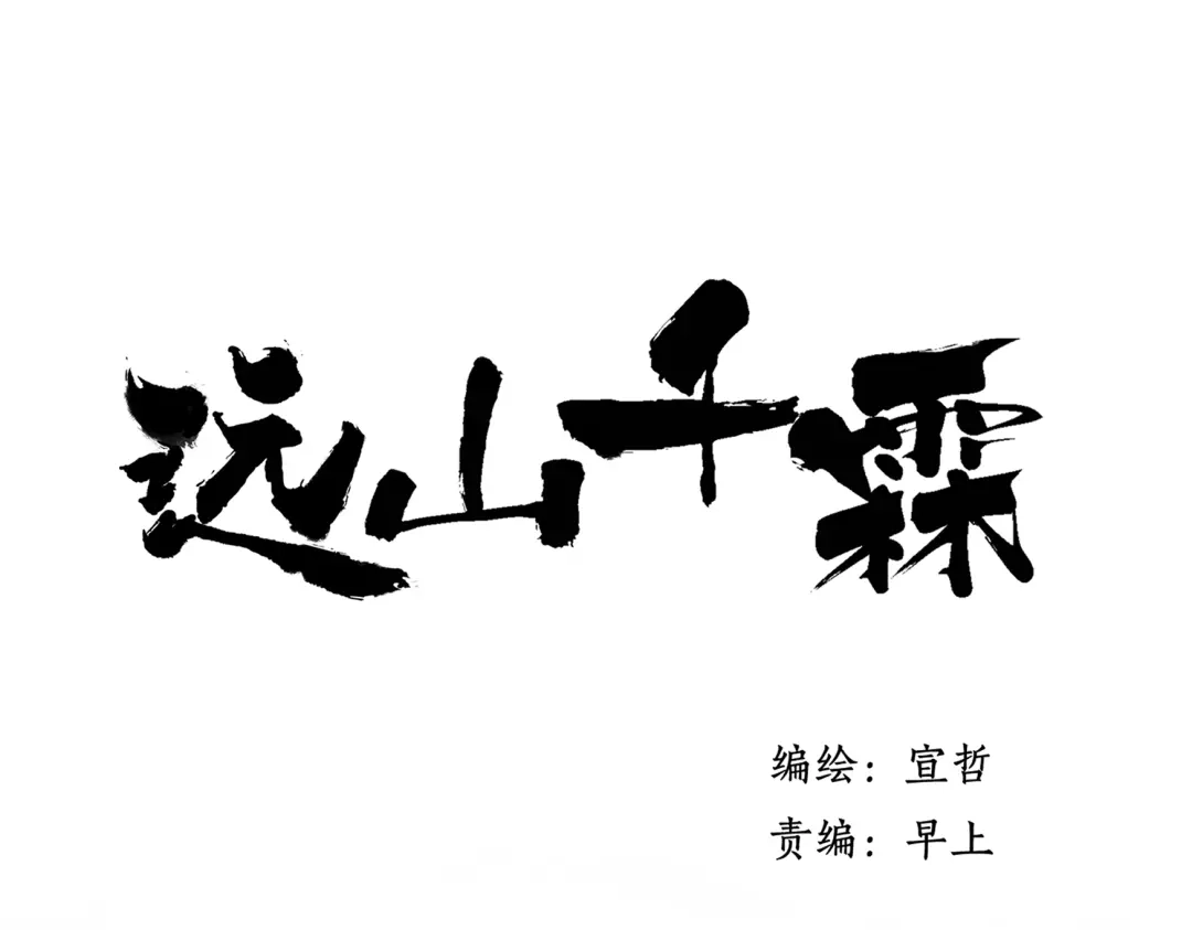 《远山千霖》第43话 感情萌芽 第6页