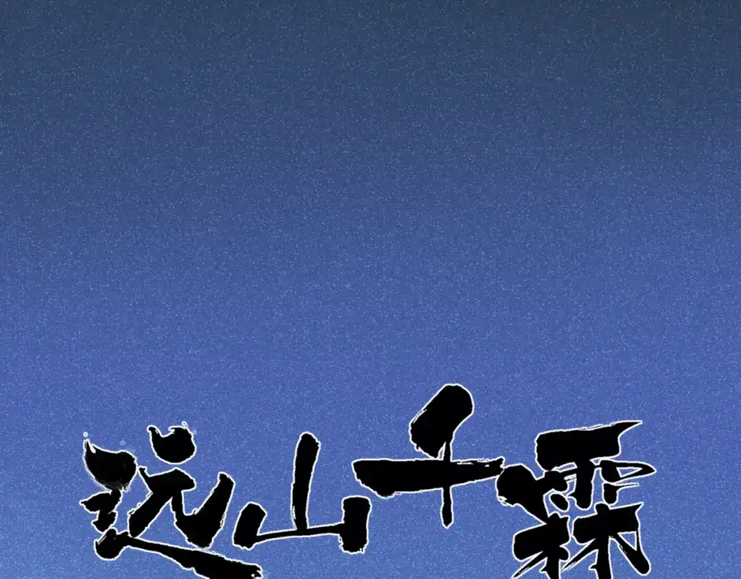 《远山千霖》第44话 你没事真的太好了 第1页