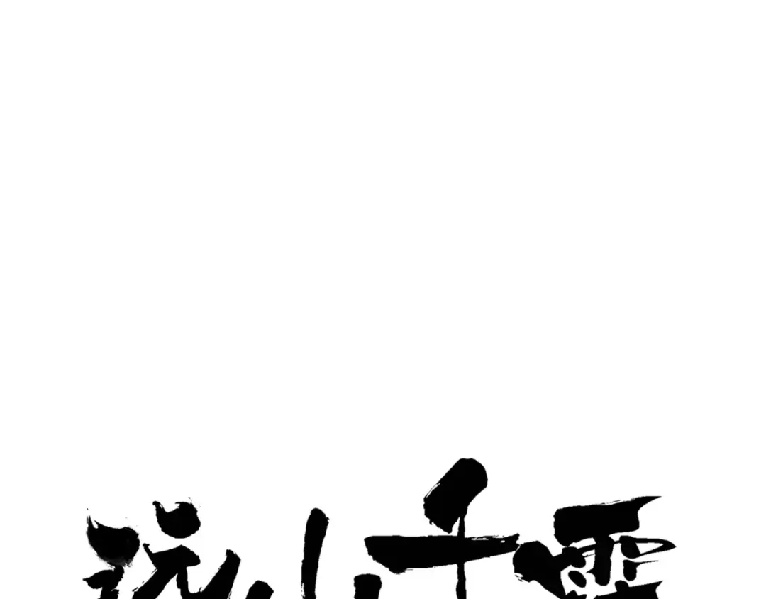 《远山千霖》第45话 书院比赛 第1页
