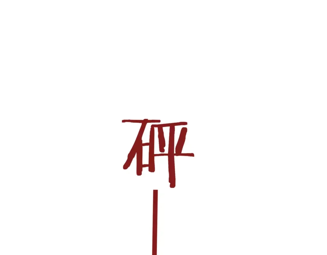 《远山千霖》第45话 书院比赛 第47页