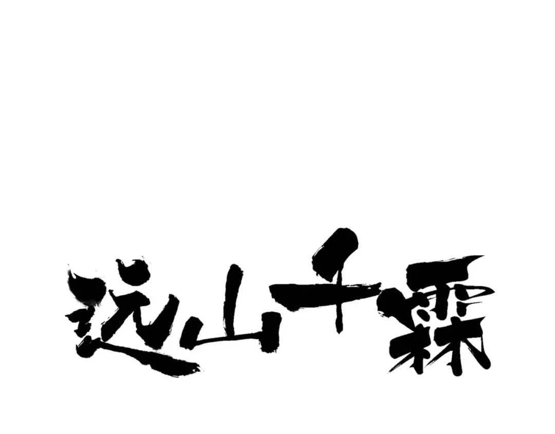 《远山千霖》第47话 白衣少年 第1页