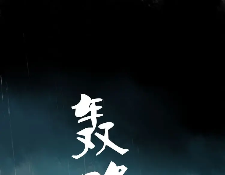 《远山千霖》第5话 你竟然想杀我！ 第66页