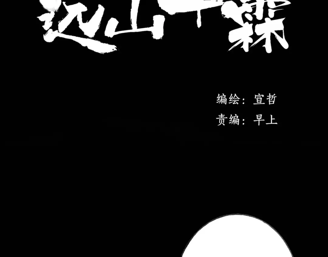 《远山千霖》第50话 为何让我和娘亲陷入危险之中 第2页