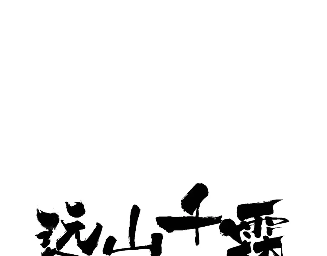 《远山千霖》番外 感受你的温柔 第1页