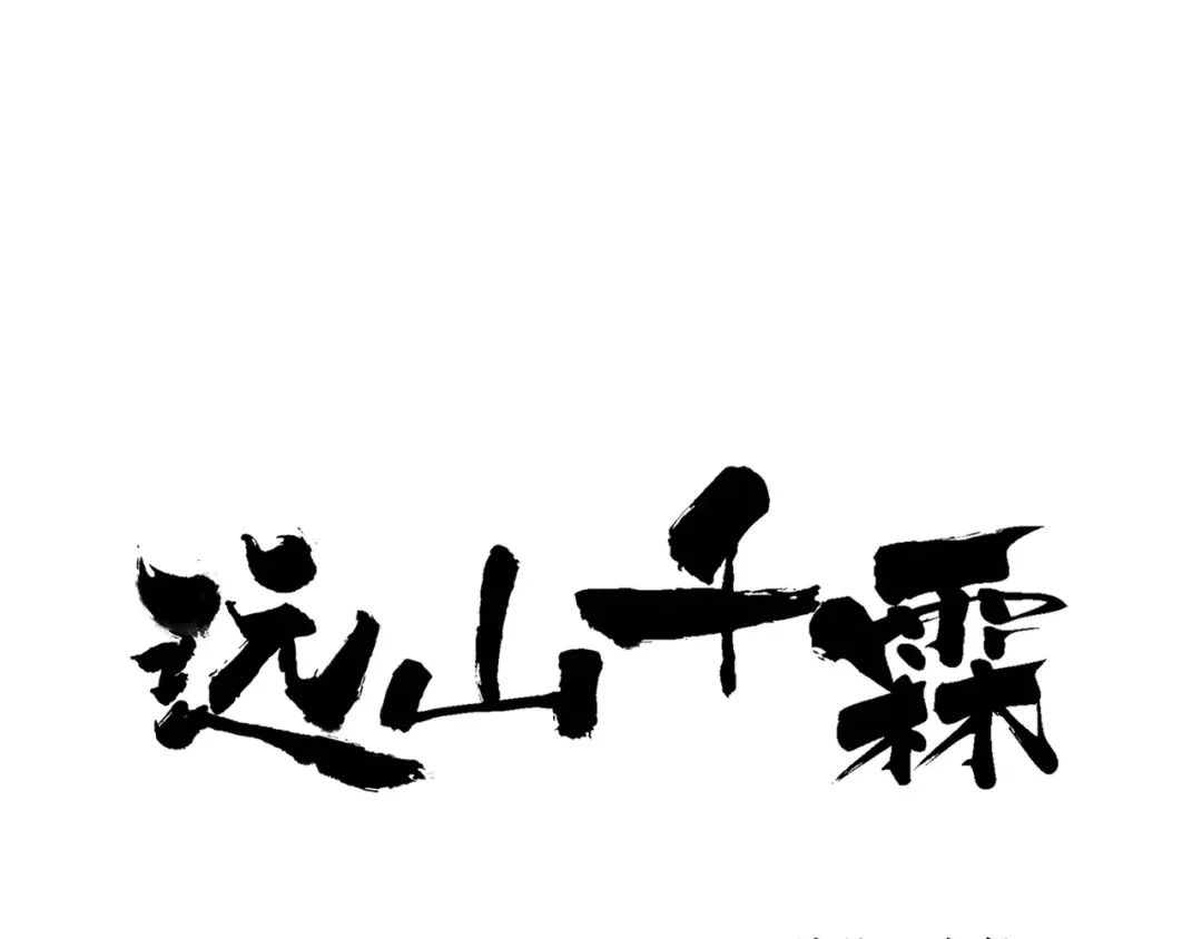 《远山千霖》第51话 我喜欢你，你呢 第1页