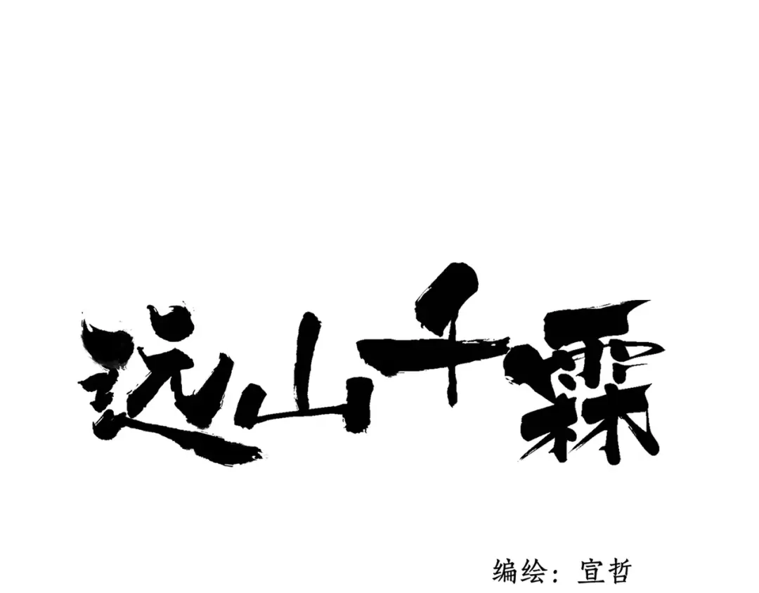 《远山千霖》第53话 危机四伏 第1页