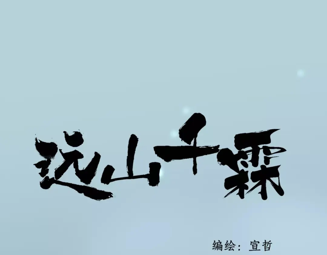 《远山千霖》第54话 痛苦回忆 第1页