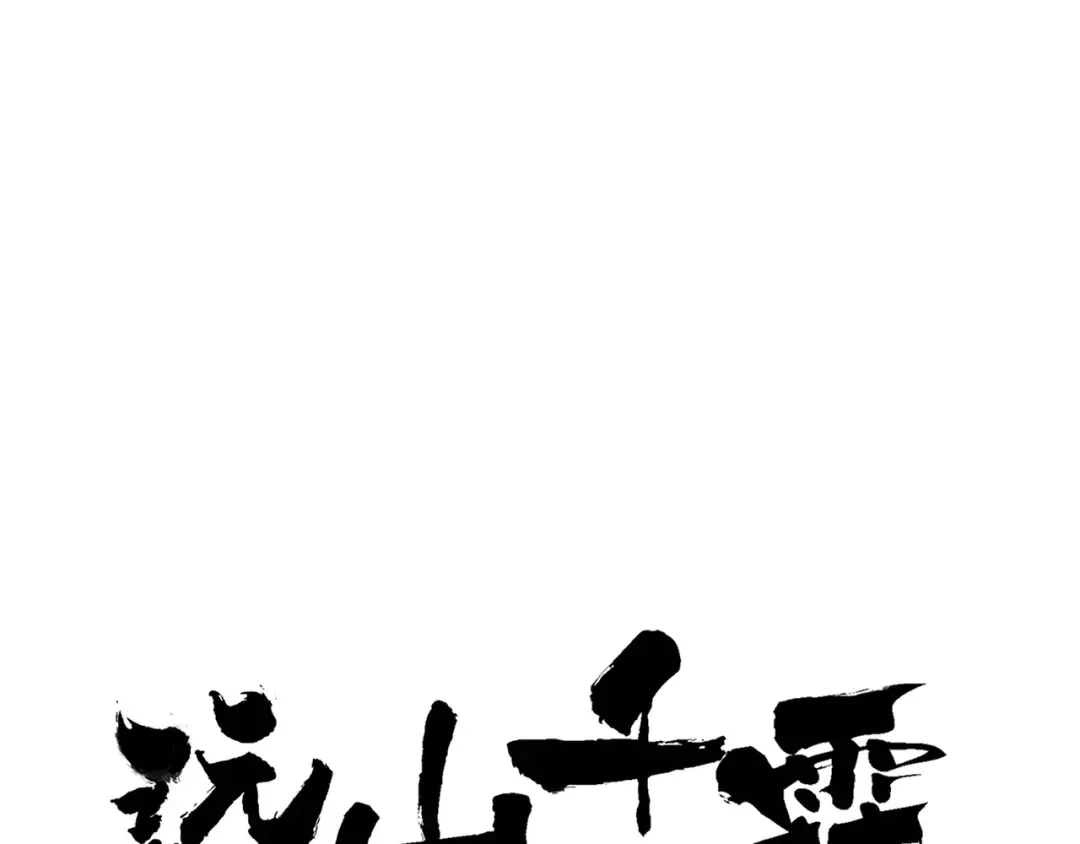 《远山千霖》第57话 敌人竟然是我的朋友 第1页