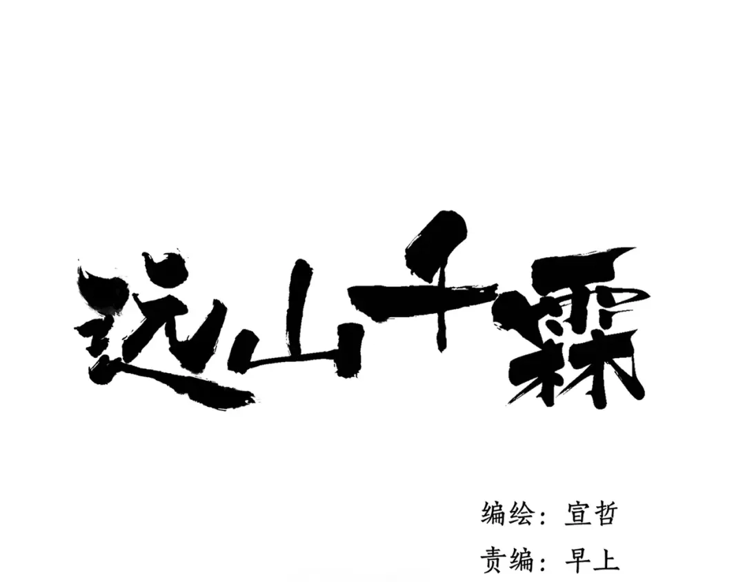 《远山千霖》第58话 我相信你，不会伤害我 第1页