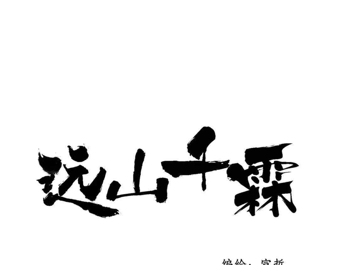 《远山千霖》第60话 好好活下去 第1页