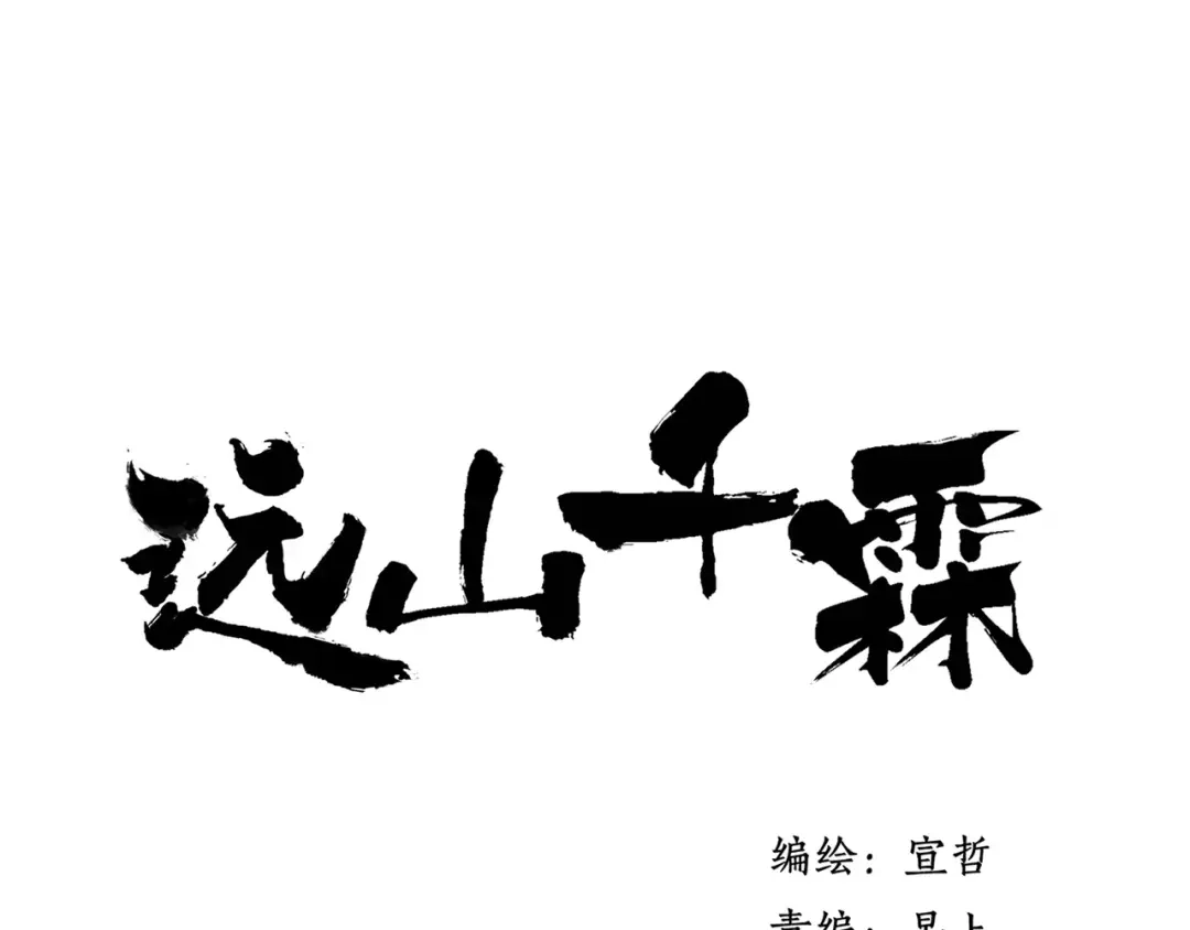 《远山千霖》第61话 父与子 第1页