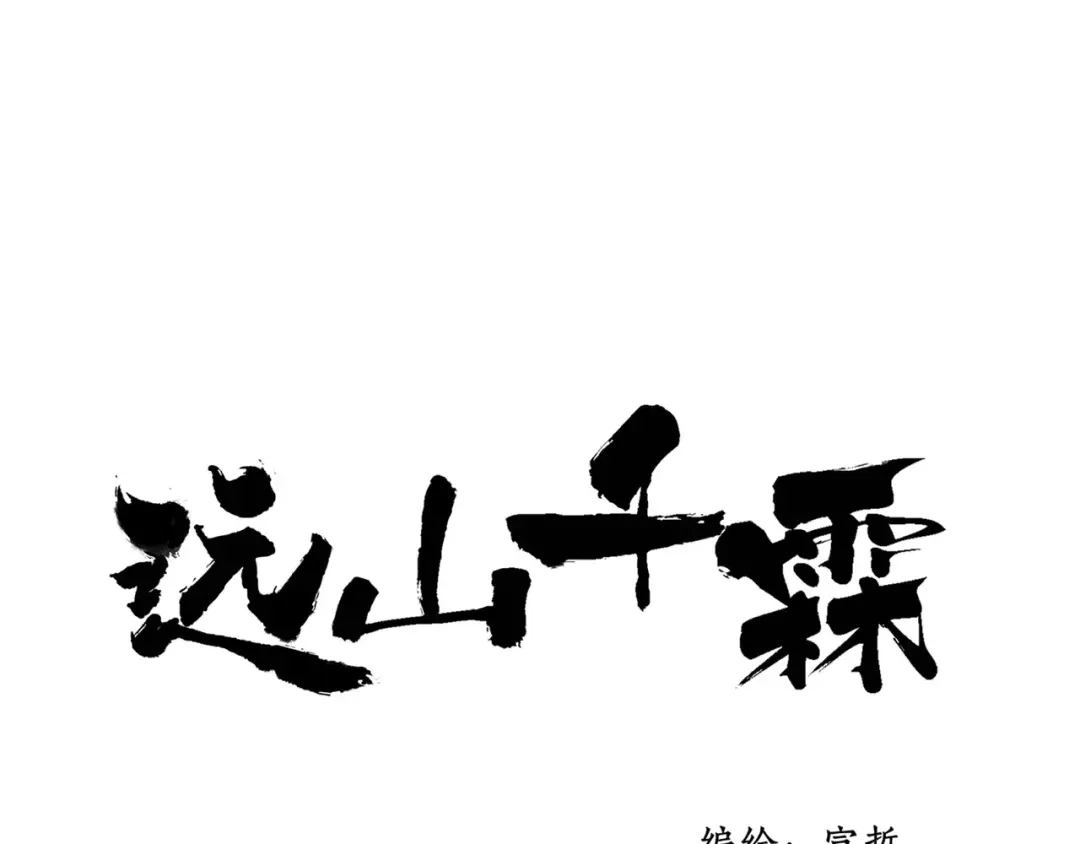 《远山千霖》第62话 束手就擒吧 第1页