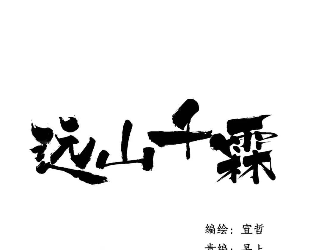 《远山千霖》第63话 挡在你身前 第1页