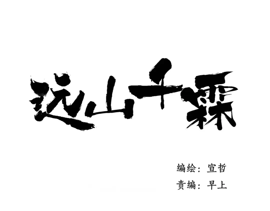《远山千霖》第64话 同归于尽 第1页