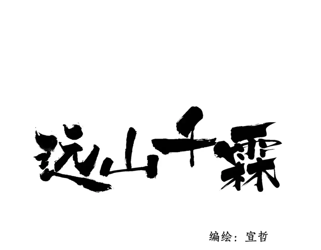《远山千霖》最终话：我好想你 第1页