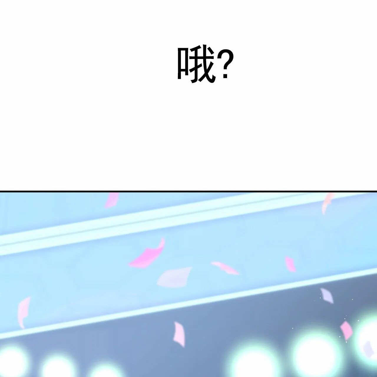 《元宇宙爱情》第3话 第44页