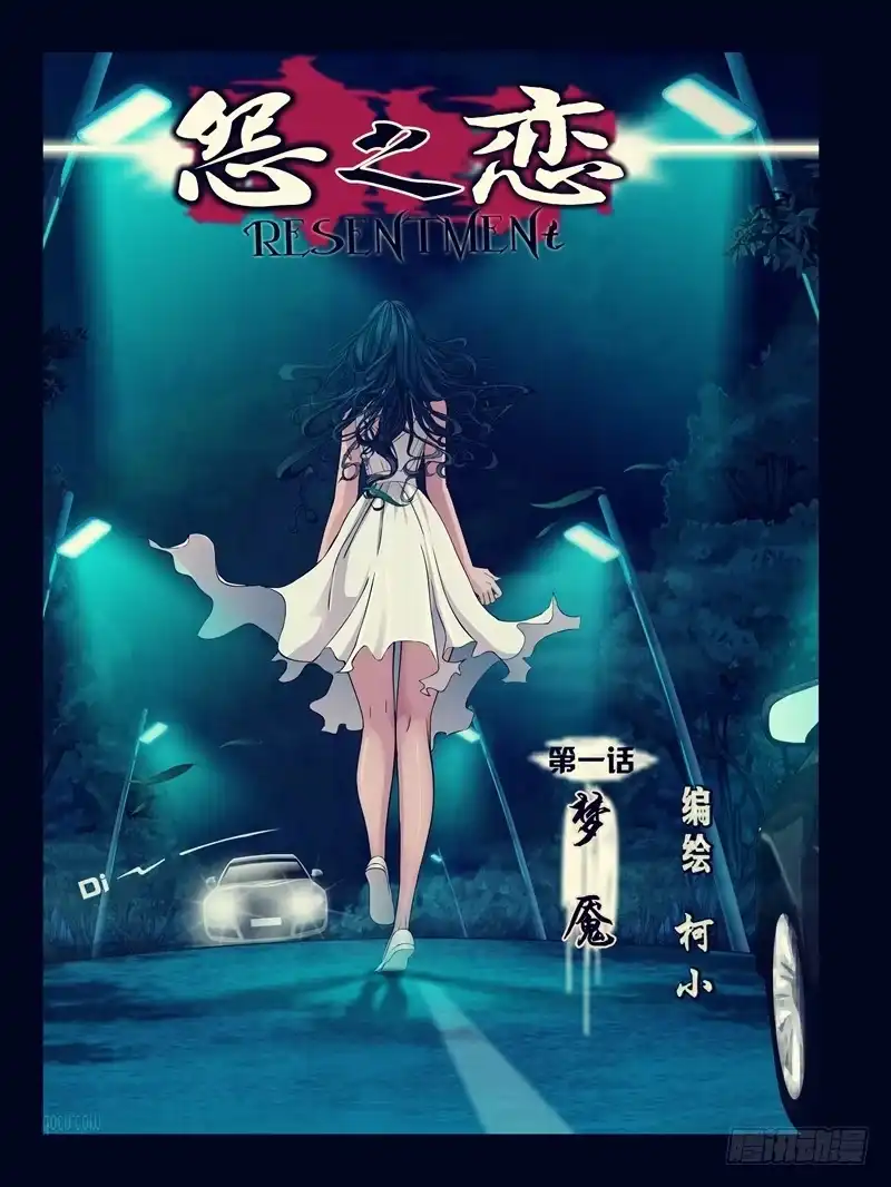 《怨之恋》第一集【梦魇】上 第7页