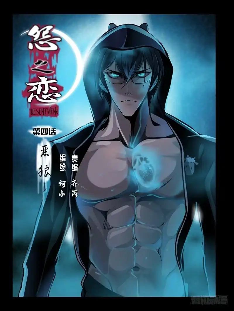 《怨之恋》第四集【恶狼】上 第1页