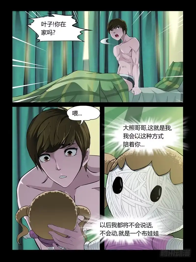 《怨之恋》第28集【娃娃的眼睛】（2） 第9页