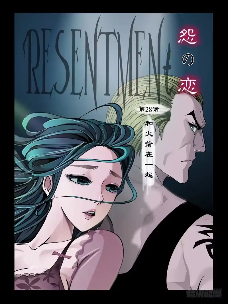 《怨之恋》第29集【和火箭在一起】（1） 第1页
