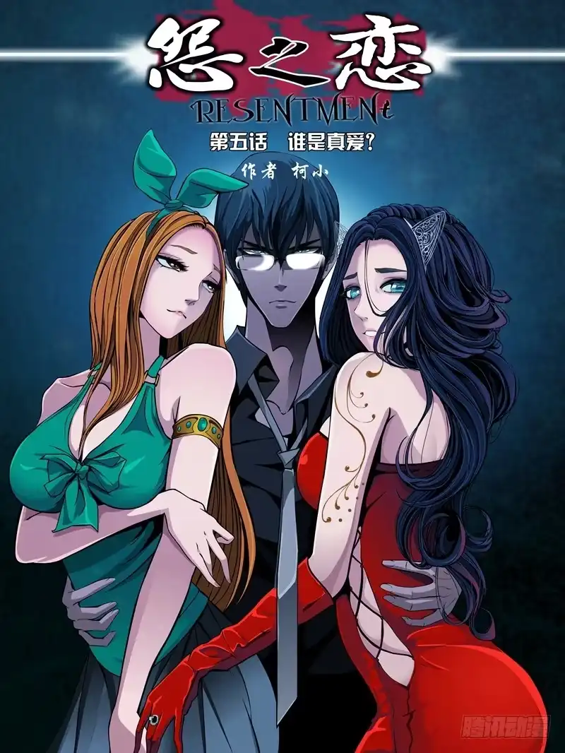 《怨之恋》第五集【谁是真爱】（1） 第1页