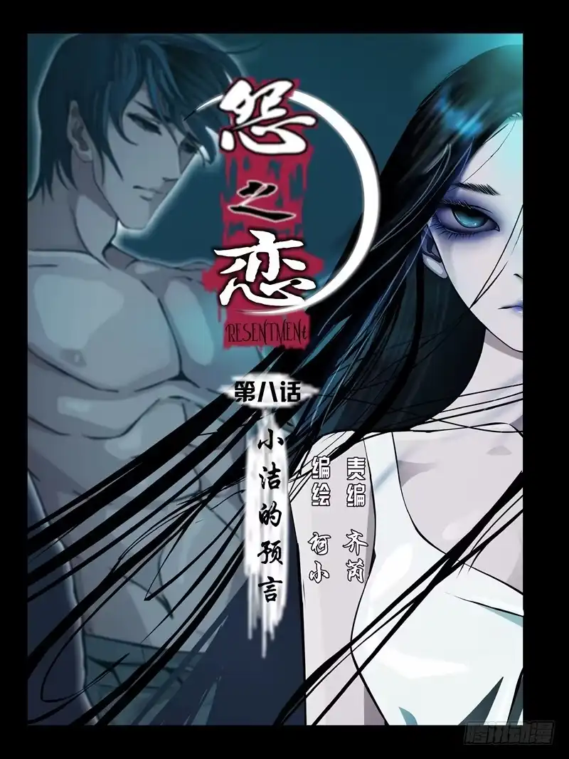 《怨之恋》【第八集】小洁的预言（1） 第1页
