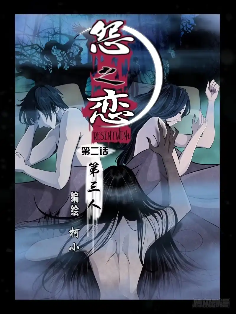 《怨之恋》第二集【第三人】（1） 第1页