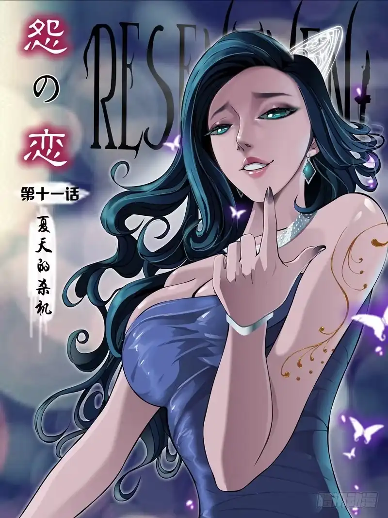 《怨之恋》第十一集【夏天的杀机】（一） 第1页