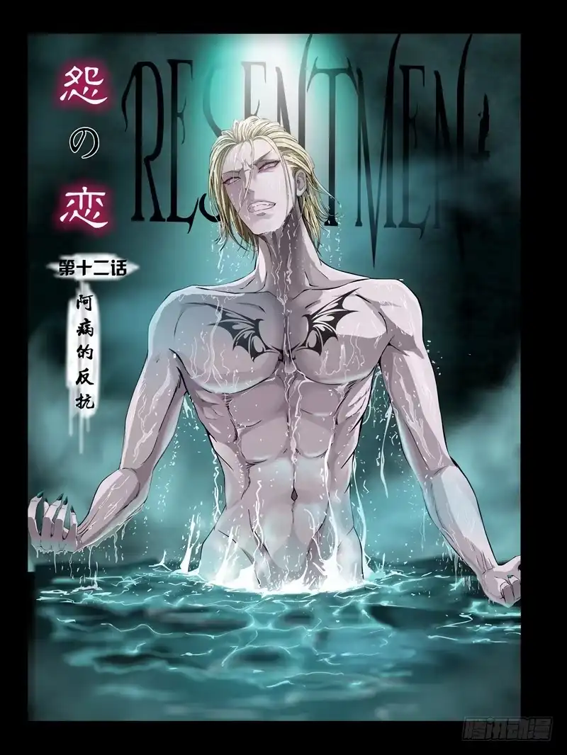 《怨之恋》第十二集【阿病的反抗】（1） 第7页