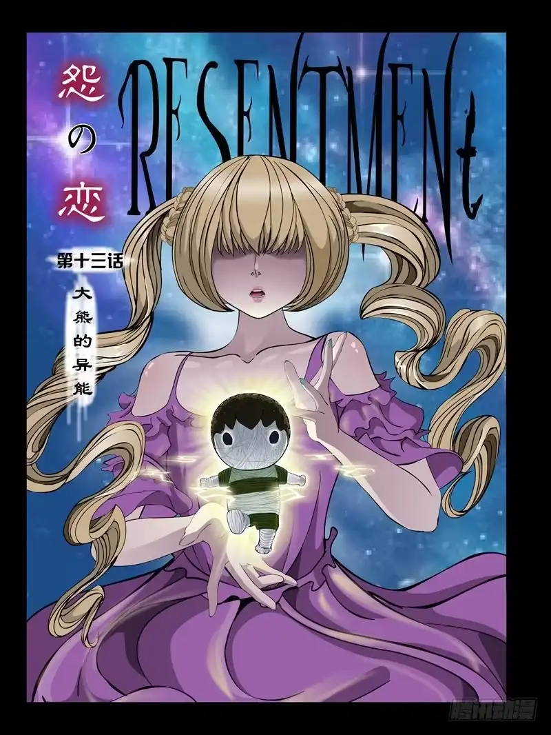 《怨之恋》第十三集【大熊的异能】（1） 第9页