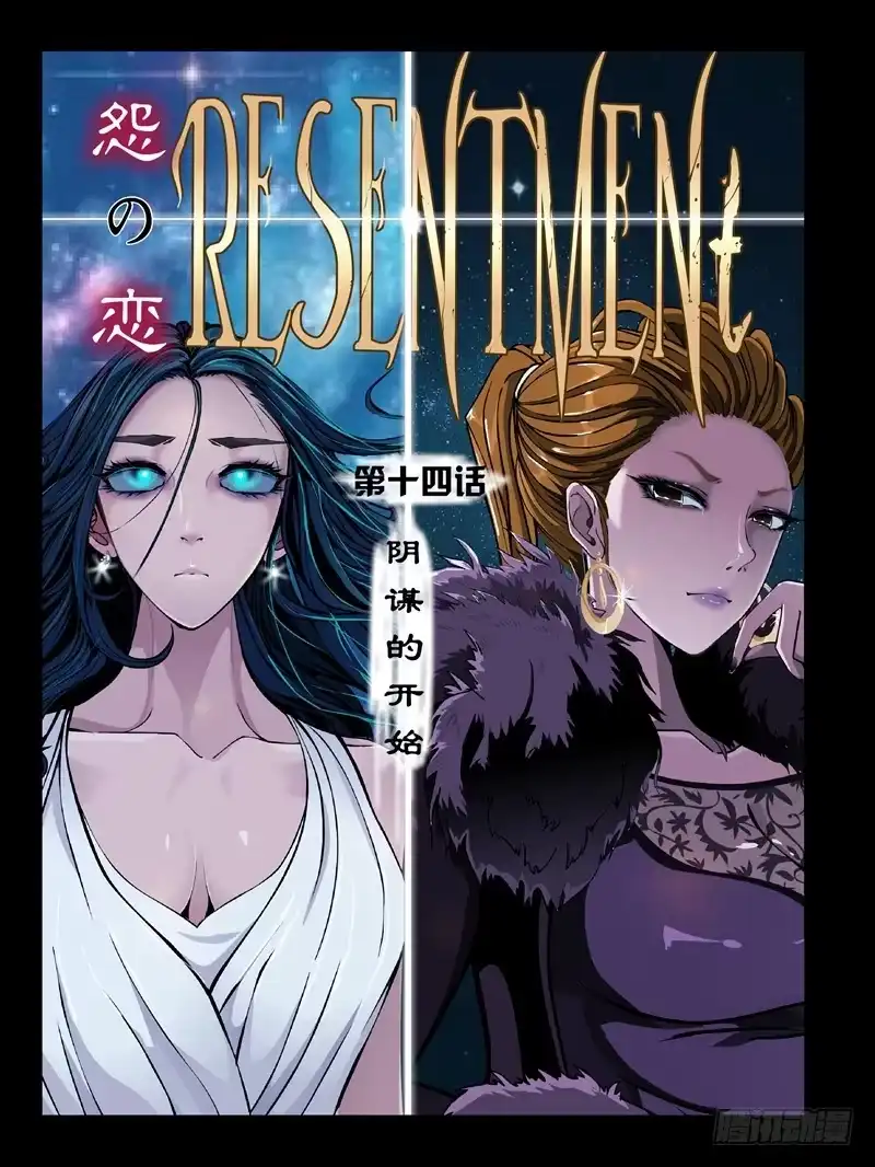 《怨之恋》第十四集【阴谋的开始】（1） 第10页