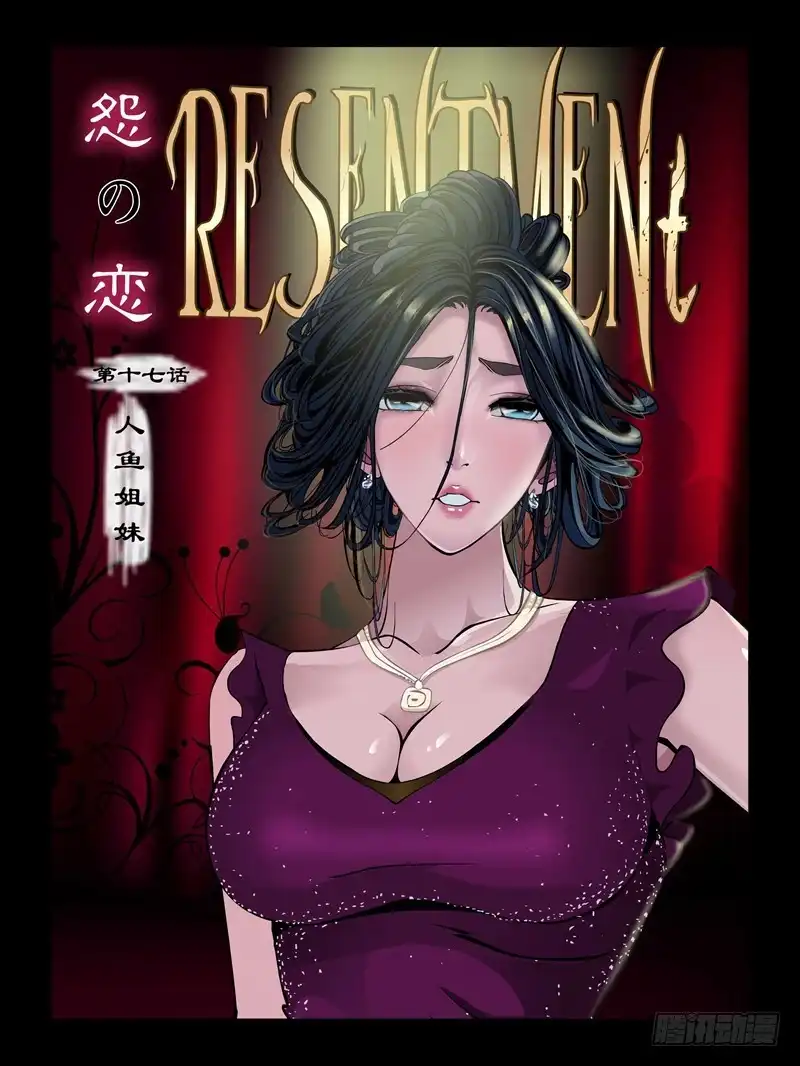 《怨之恋》第十七集【人鱼姐妹】（1） 第1页