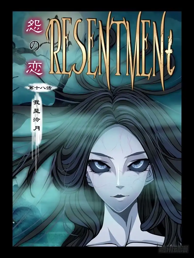 《怨之恋》第十八集【我是泠月】（1） 第1页