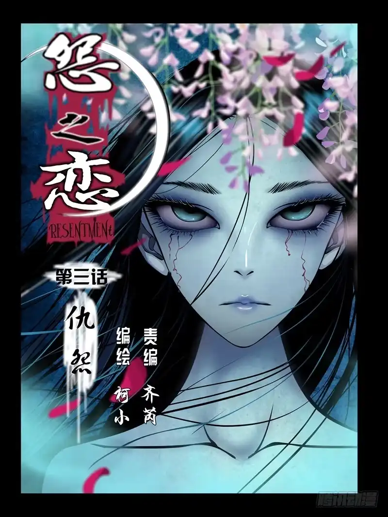 《怨之恋》第三集【仇怨】（1） 第1页