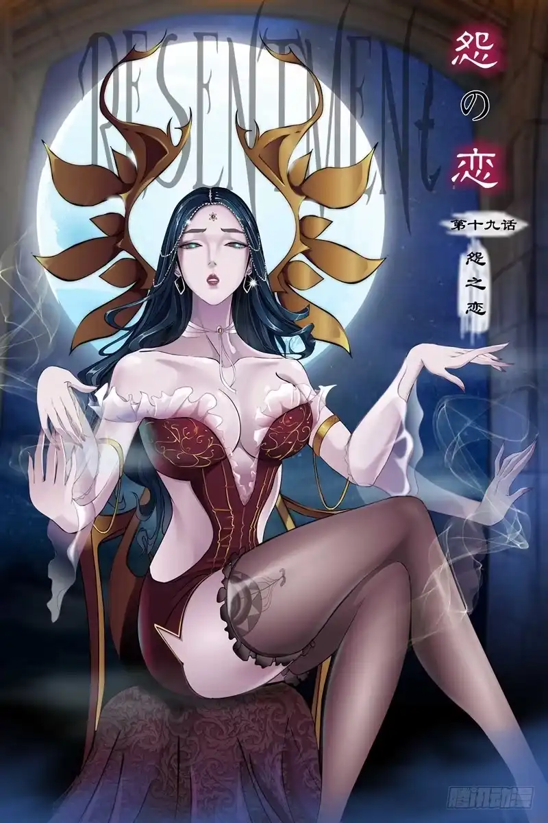 《怨之恋》第十九集【怨之恋】（1） 第10页