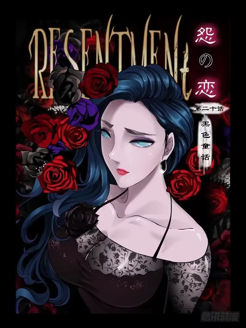 《怨之恋》第二十集【黑色童话】（2） 第1页