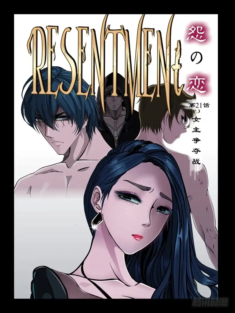 《怨之恋》第21集【女主争夺战】（1） 第1页