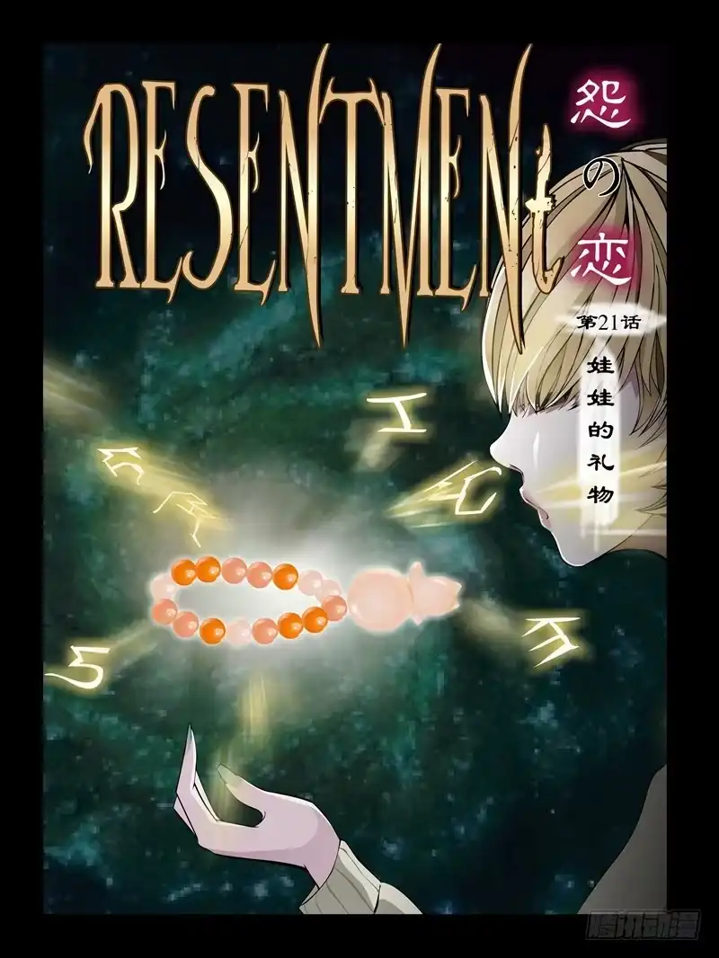 《怨之恋》第22集【娃娃的礼物】（1） 第1页