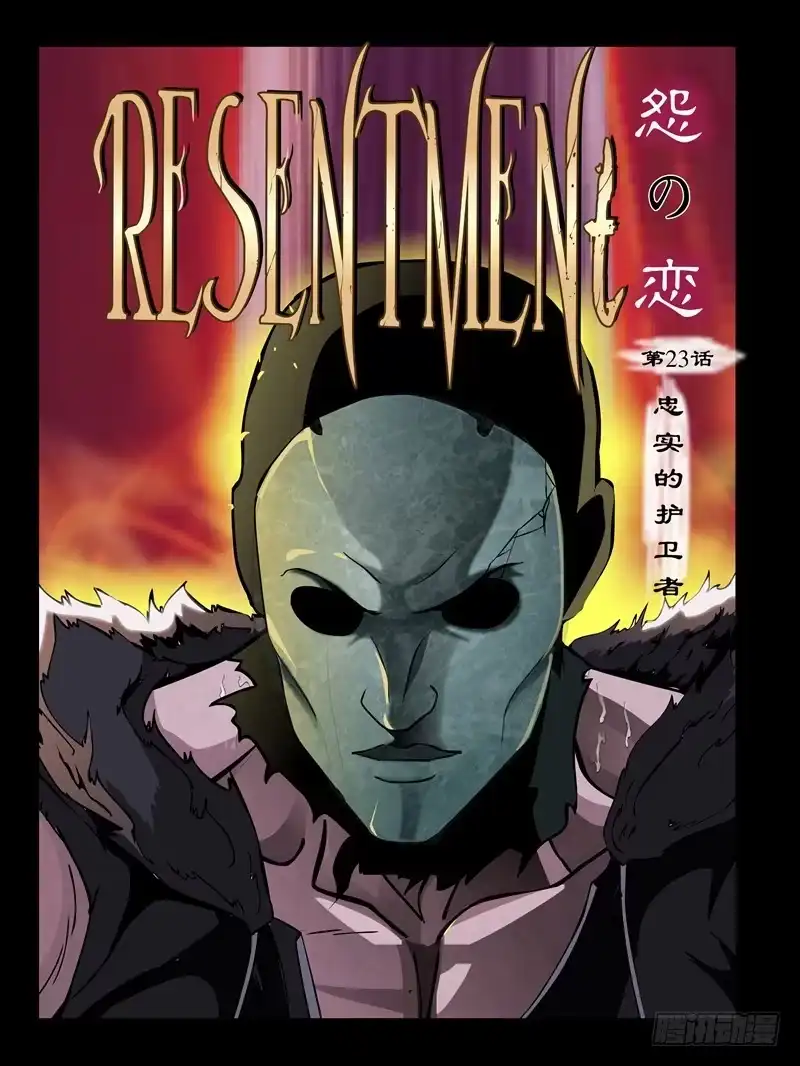 《怨之恋》第23集【忠实的守卫者】（1） 第1页