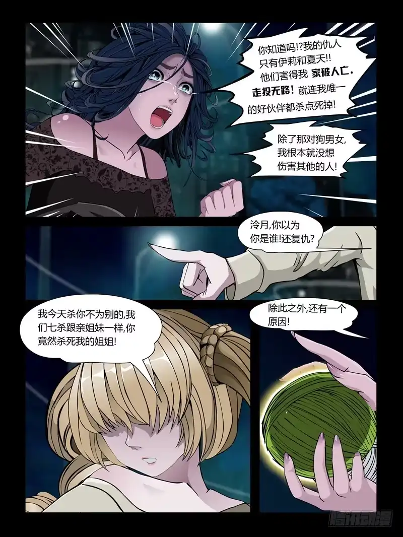 《怨之恋》第24集【泠月的克星】（2） 第7页