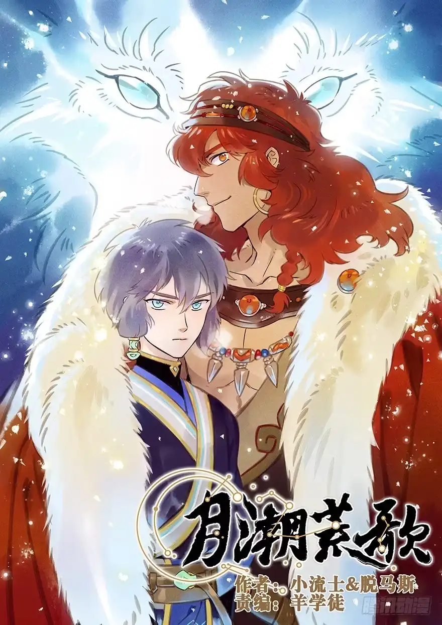 《月潮荒歌》001：序章 第15页