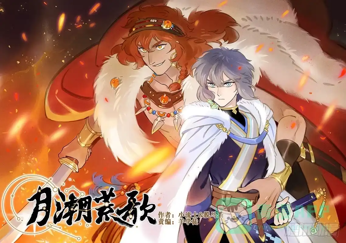 《月潮荒歌》014：夜奔 第1页