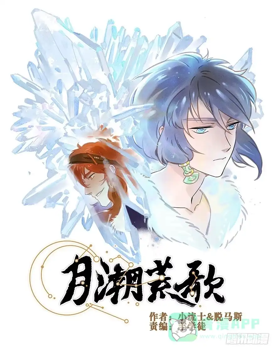 《月潮荒歌》030：飞渡 第1页