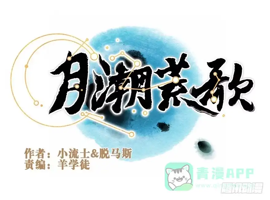 《月潮荒歌》042：包围下 第1页