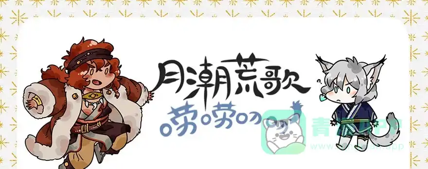 《月潮荒歌》特别庆祝 第1页