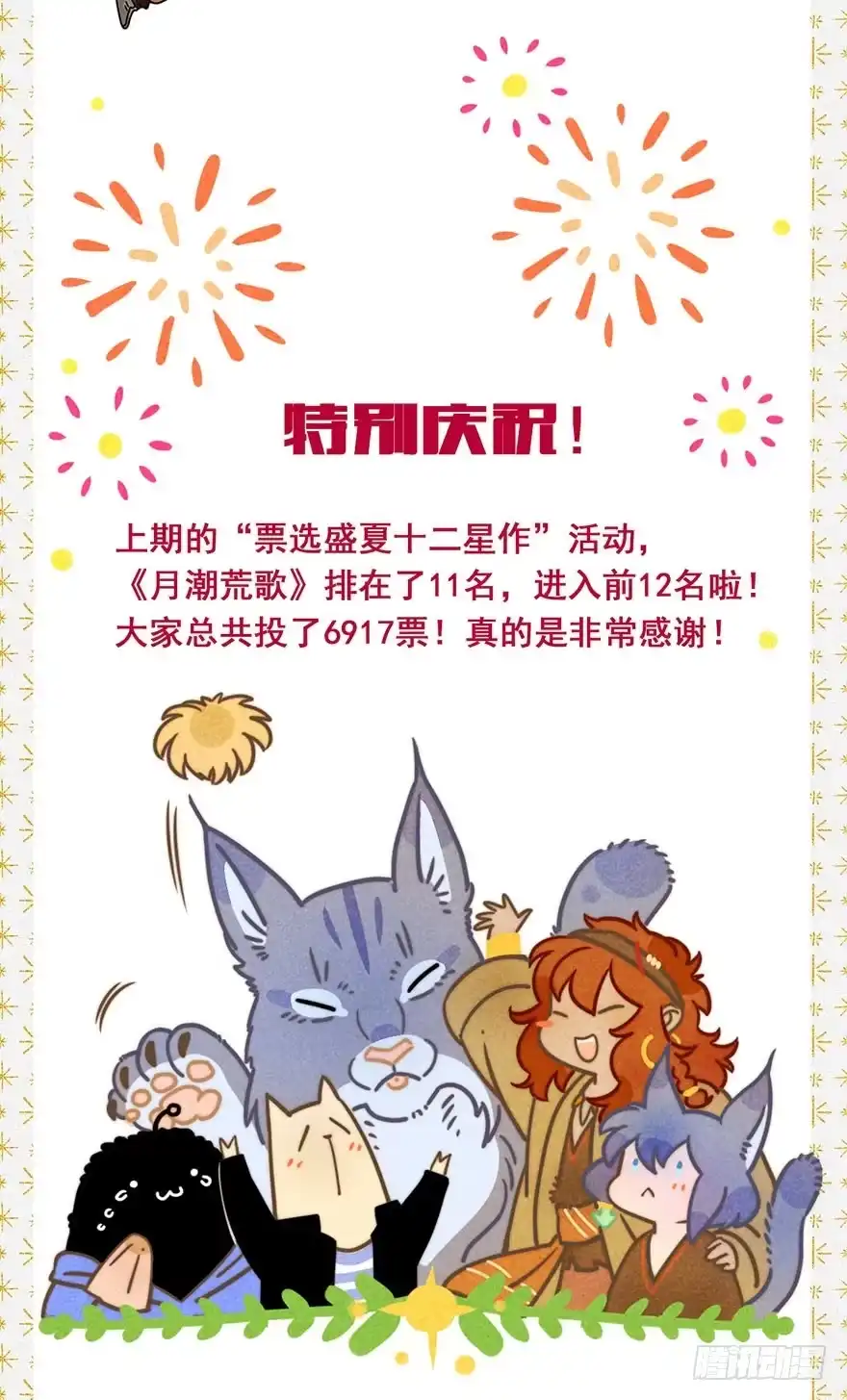 《月潮荒歌》特别庆祝 第2页