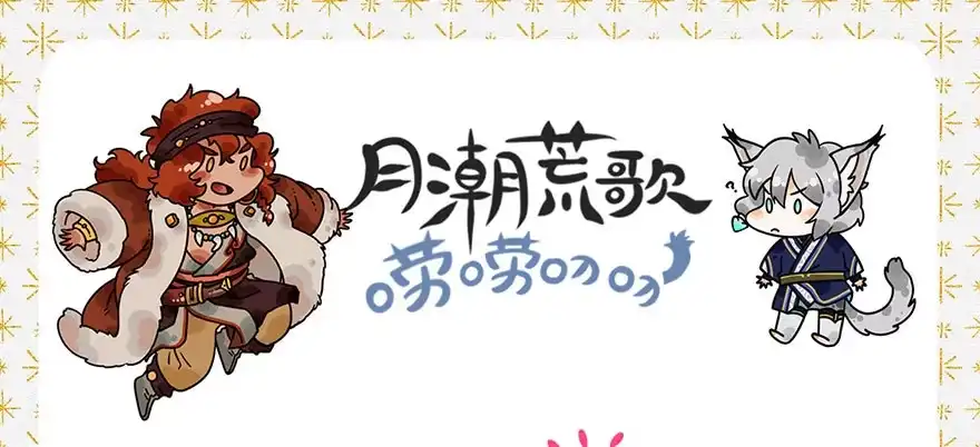 《月潮荒歌》048：走出屏障 第25页