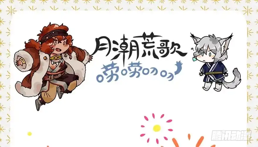 《月潮荒歌》051：拍卖会 第39页